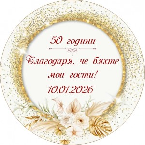Принт Честит рожден ден 59